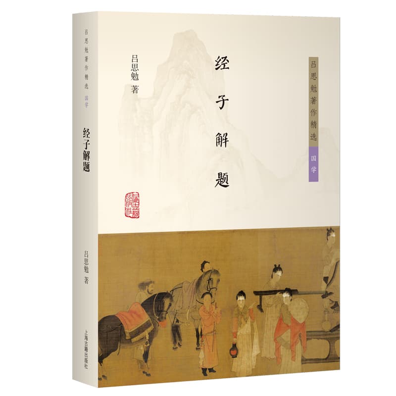 经子解题