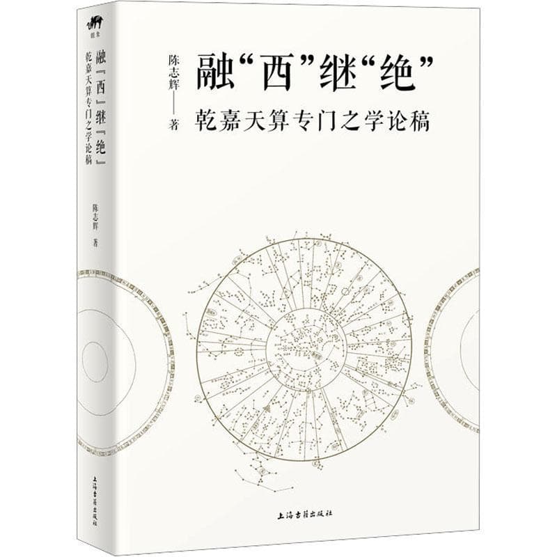 融“西”继“绝”—乾嘉天算专门之学论稿