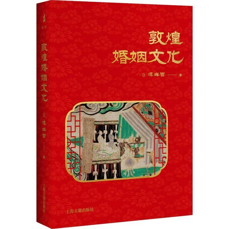 敦煌婚姻文化