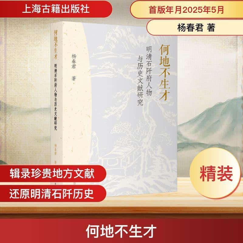 何地不生才—明清石阡府人物与历史文献研究