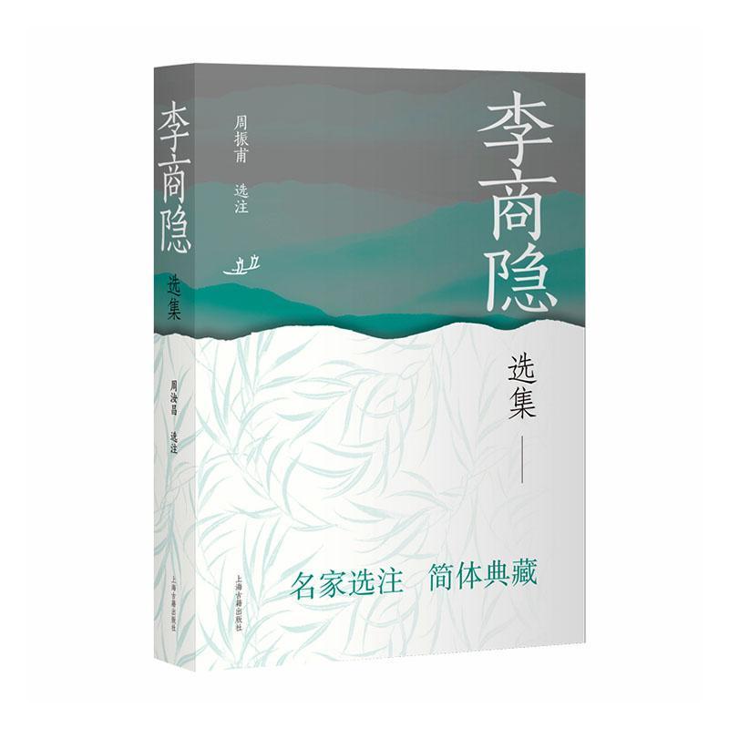 李商隐选集