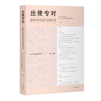 出使专对—近代中外关系与交涉文书