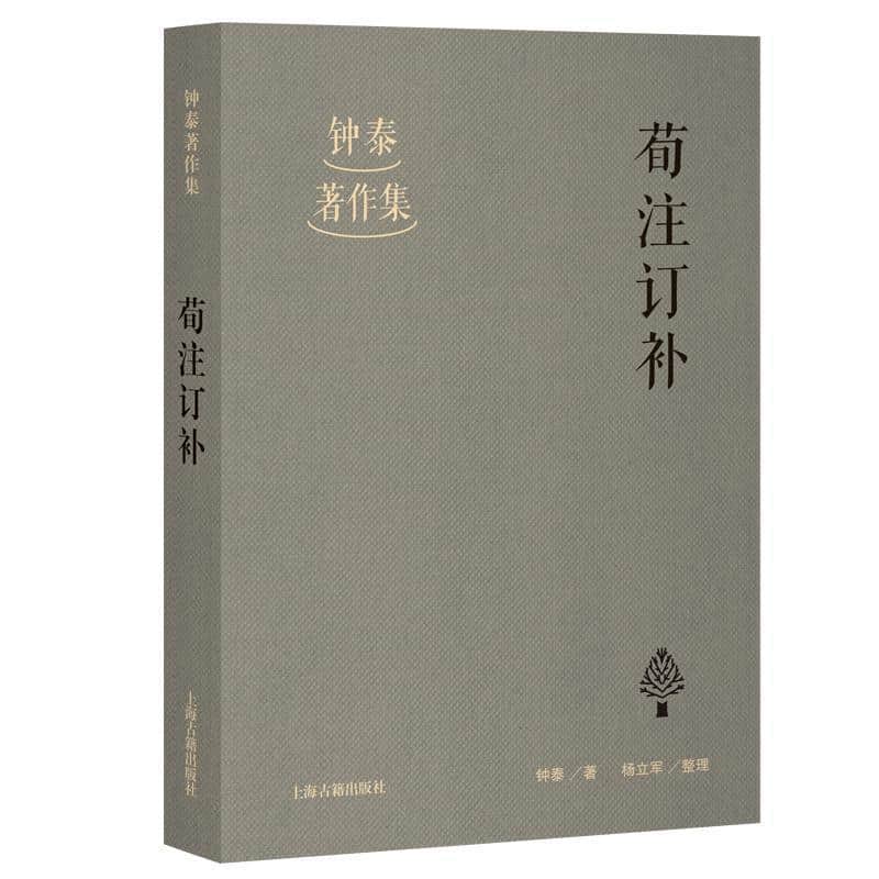 荀注订补
