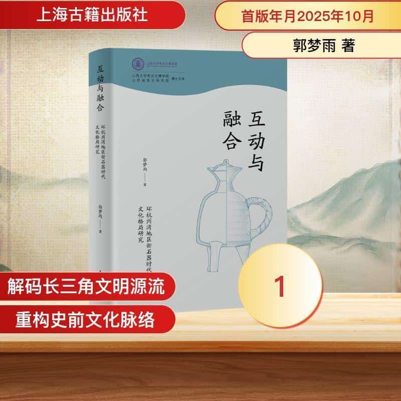 互动与融合—环杭州湾地区新石器时代文化格局研究