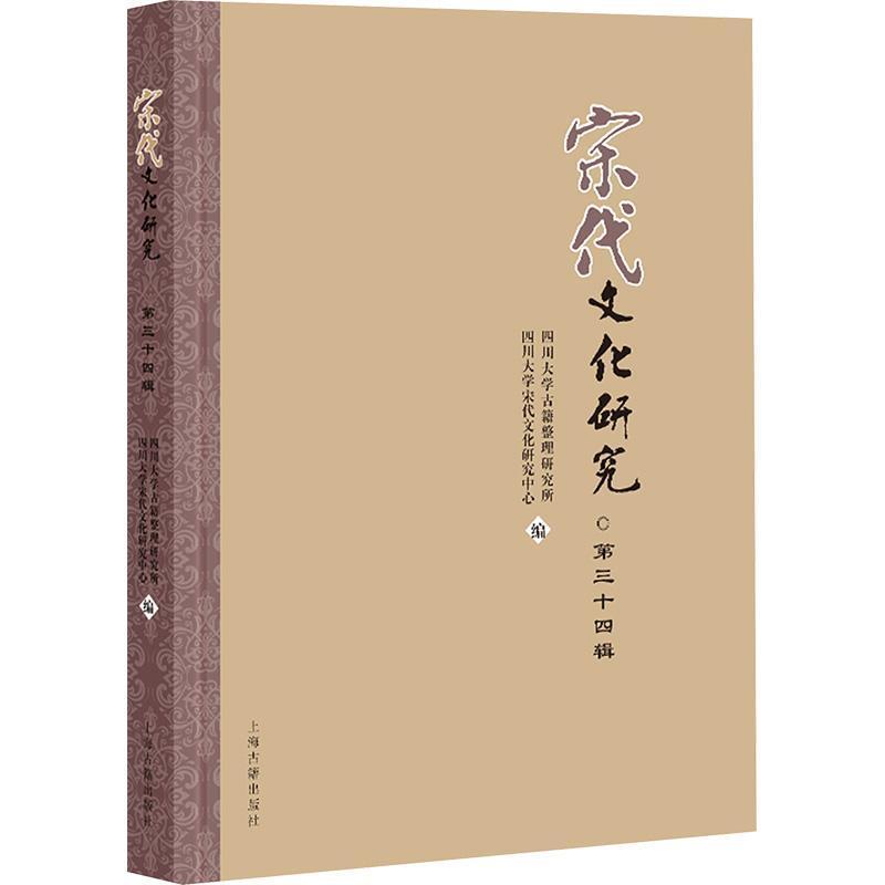 宋代文化研究(第三十四辑)