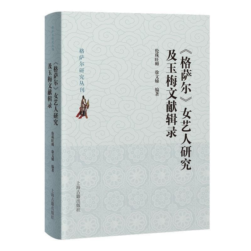 《格萨尔》女艺人研究及玉梅文献辑录