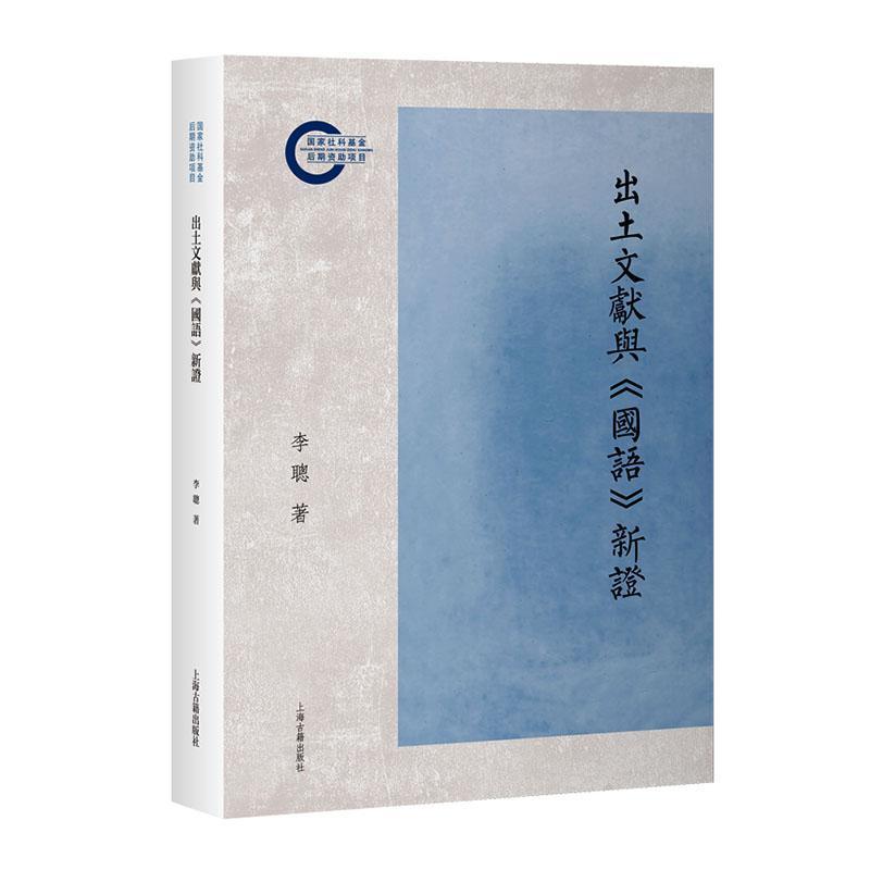 出土文献与《国语》新证