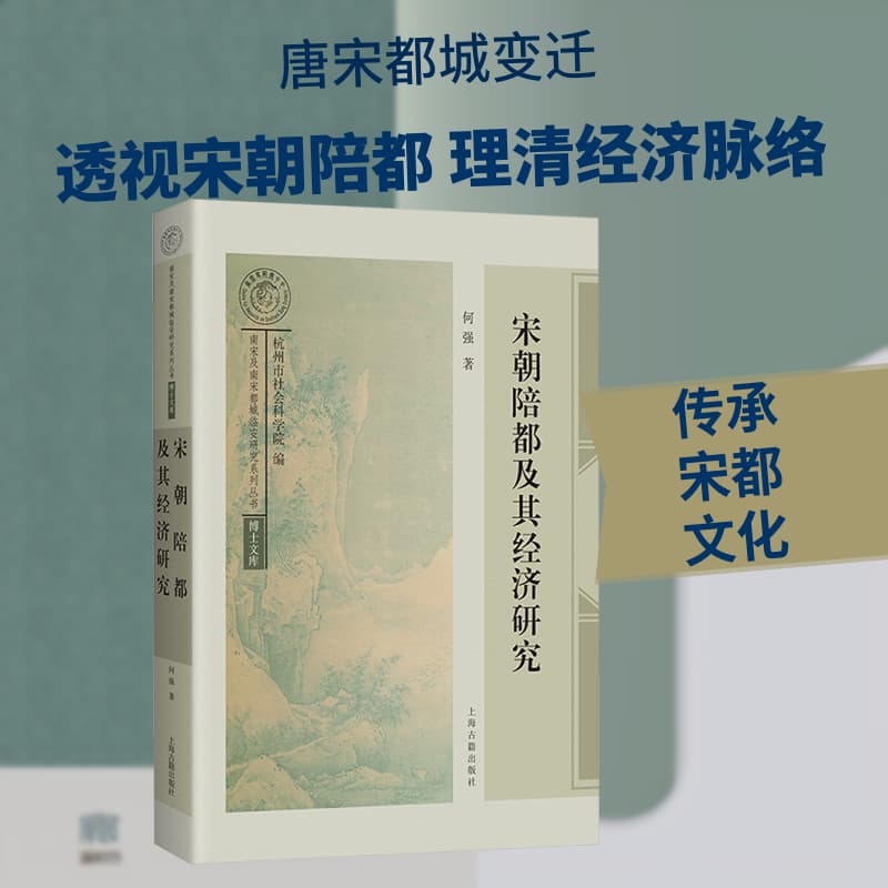 宋朝陪都及其经济研究