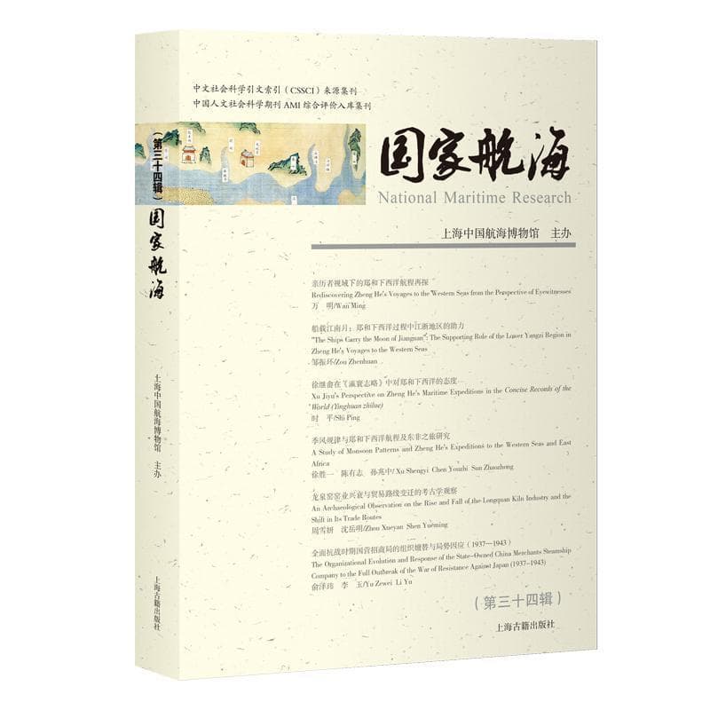 国家航海(第三十四辑)