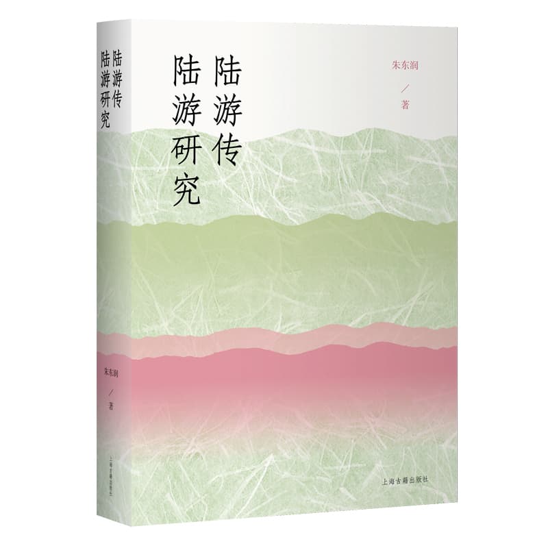 陆游传陆游研究