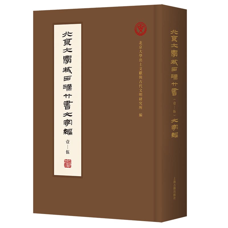 北京大学藏西汉竹书(壹－伍)文字编