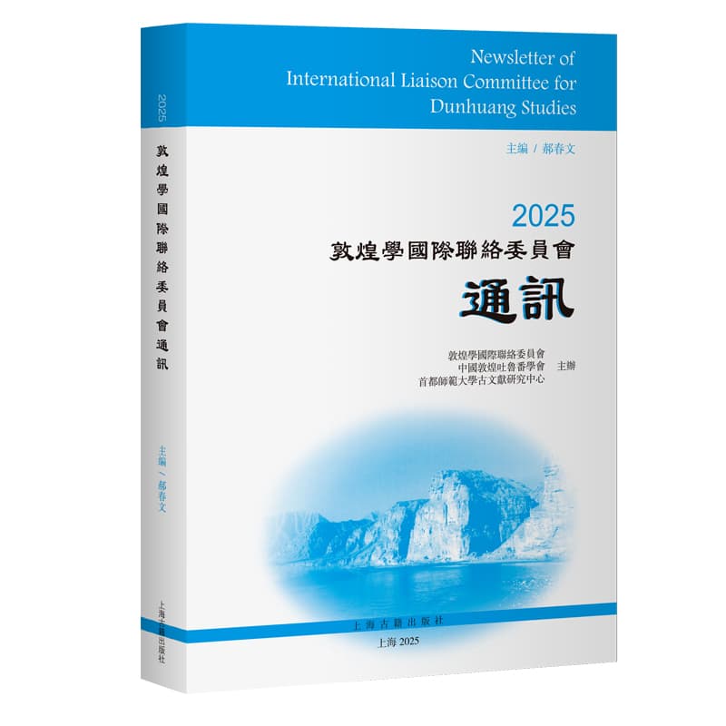 2025敦煌学国际联络委员会通讯