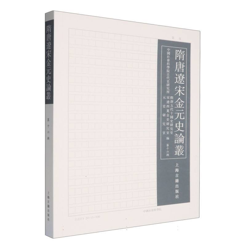隋唐辽宋金元史论丛(第十六辑)