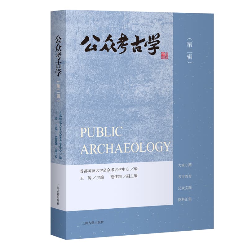 公众考古学(第二辑)