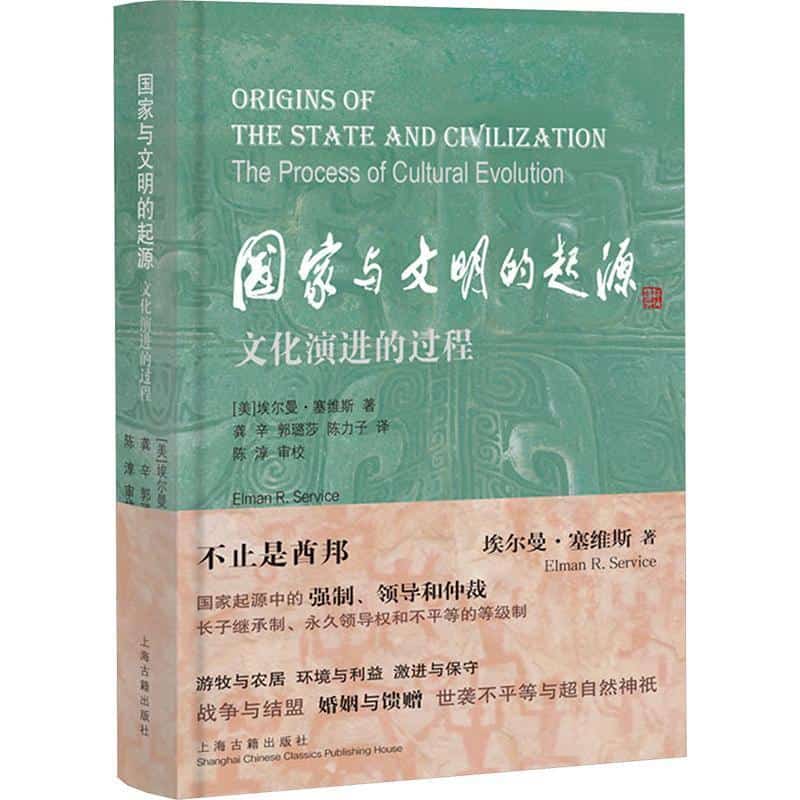 国家与文明的起源—文化演进的过程—the process of cultural evolution