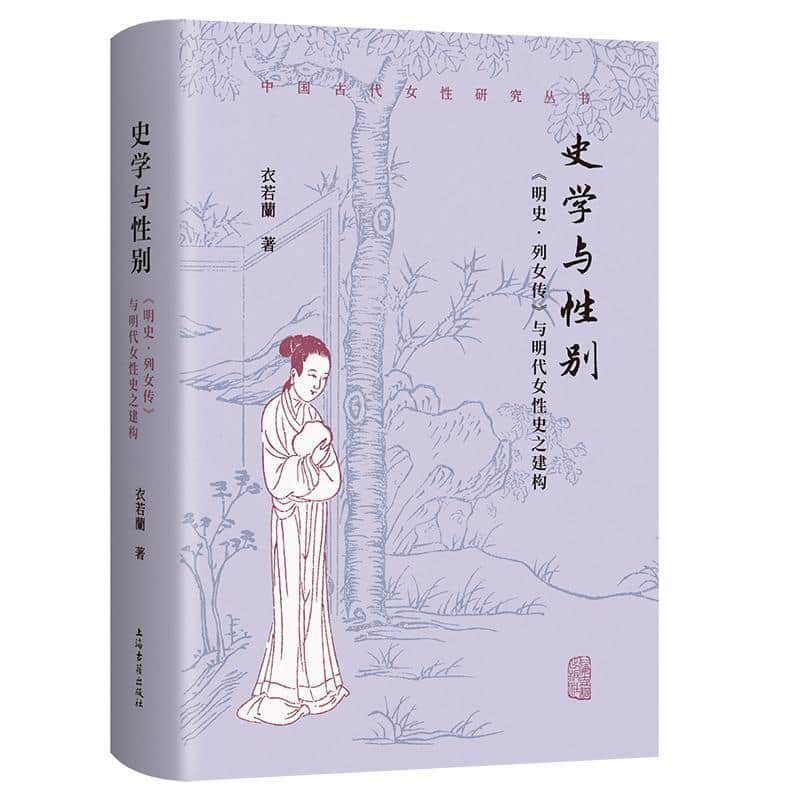 史学与性别—《明史·列女传》与明代女性史之建构