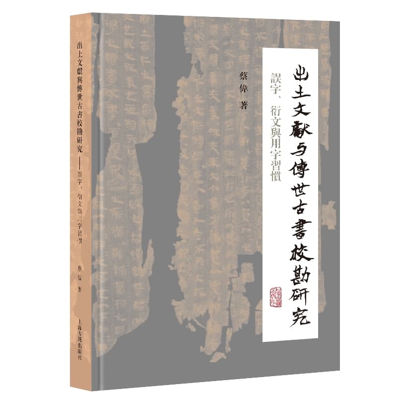 出土文献与传世古书校勘研究—误字、衍文与用字习惯
