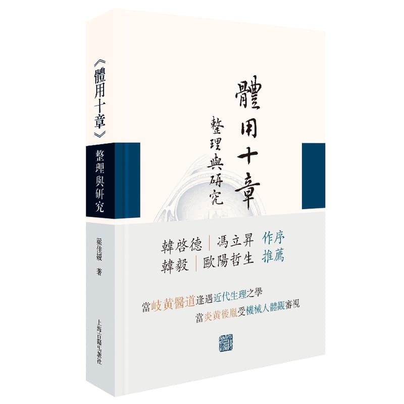《体用十章》整理与研究
