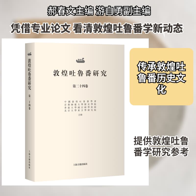 敦煌吐鲁番研究(第二十四卷)(Volume ⅩⅩⅣ)