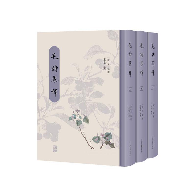 毛诗集释