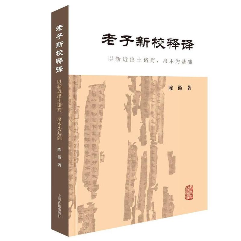 老子新校释译—以新近出土诸简、帛本为基础
