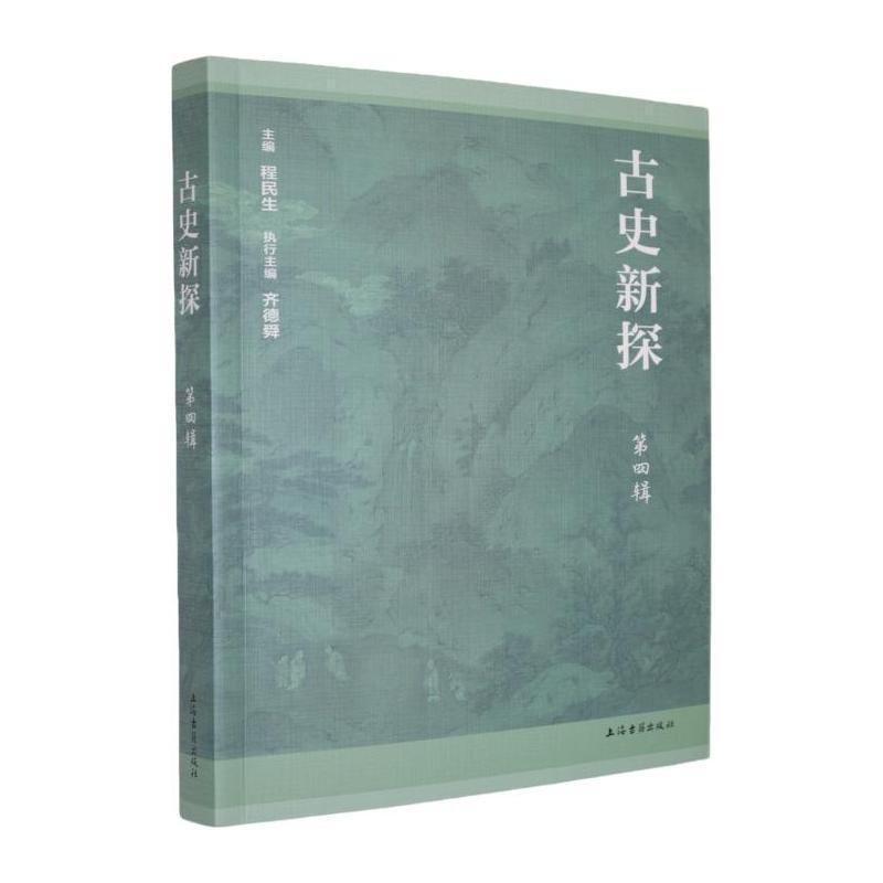 古史新探(第四辑)