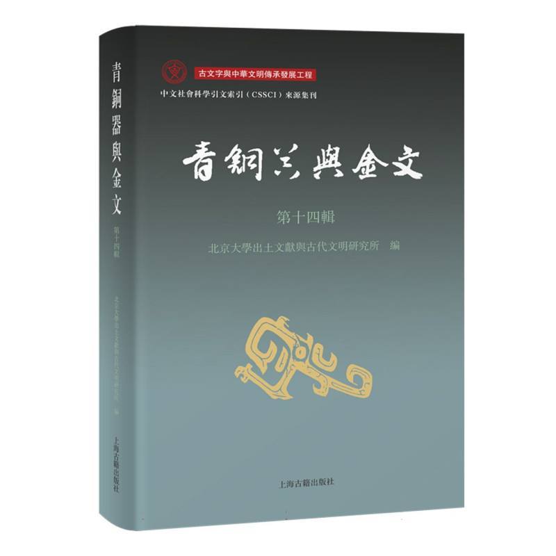 青铜器与金文(第十四辑)