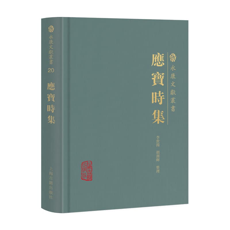 应宝时集