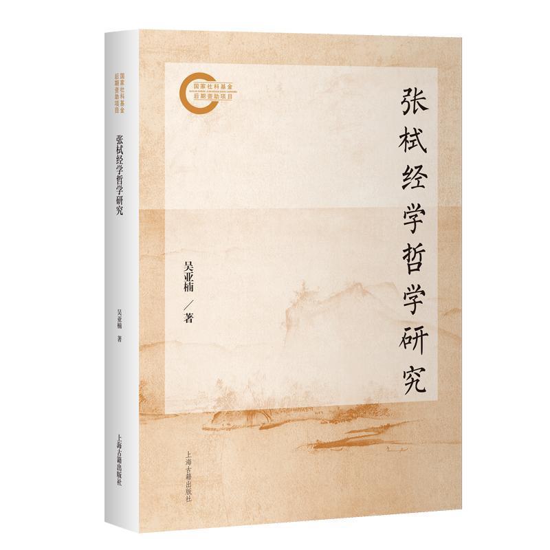 张栻经学哲学研究