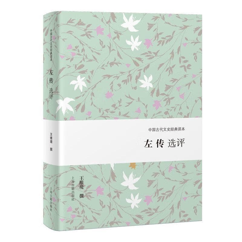 左传选评