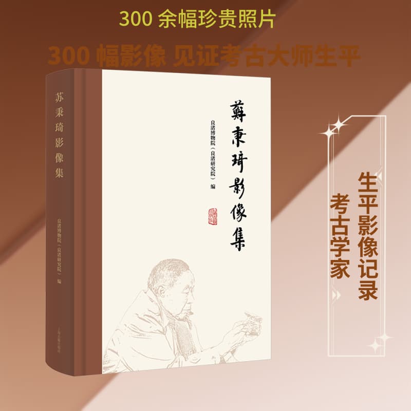 苏秉琦影像集