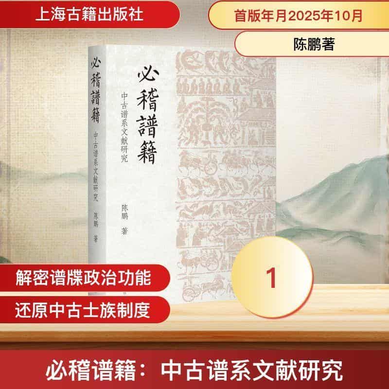 必稽谱籍—中古谱系文献研究