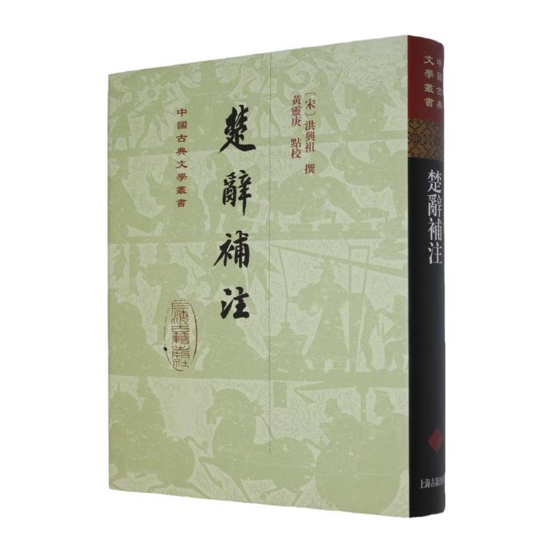 楚辞补注