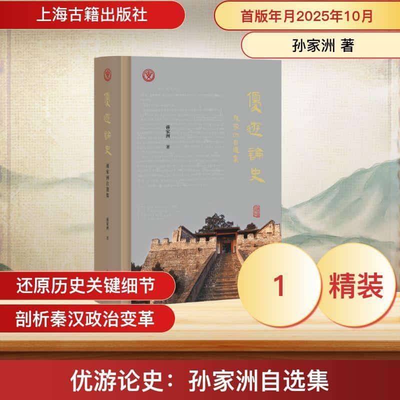 优游论史—孙家洲自选集
