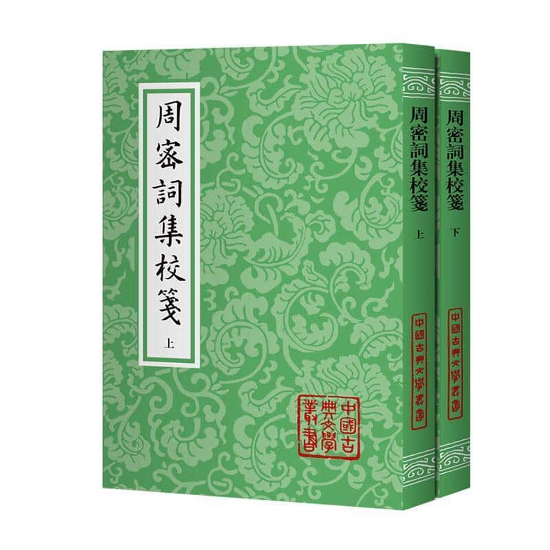周密词集校笺