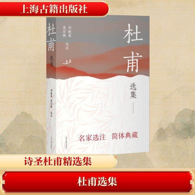 杜甫选集