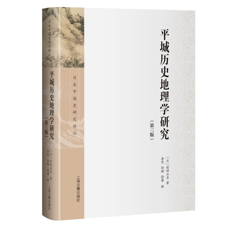 平城历史地理学研究