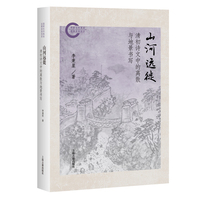 山河远徙—清初诗文中的离散与地景书写