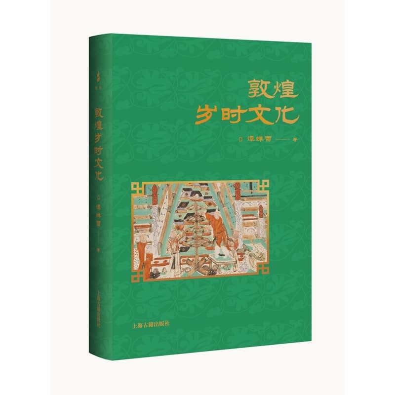 敦煌岁时文化