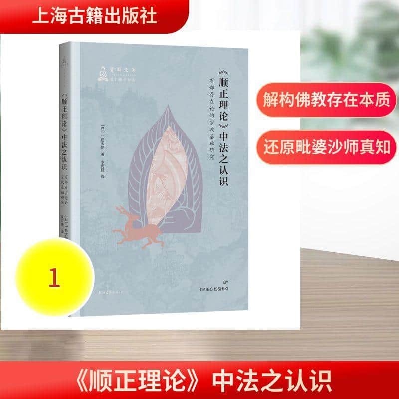 《顺正理论》中法之认识—有部存在论的宗教基础研究