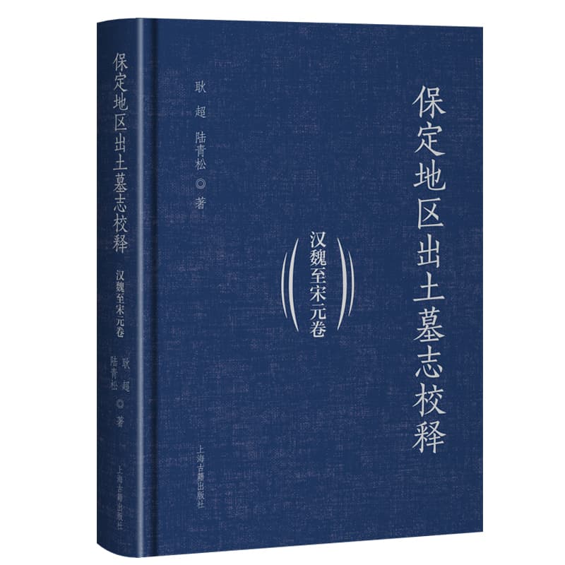 保定地区出土墓志校释:汉魏至宋元卷