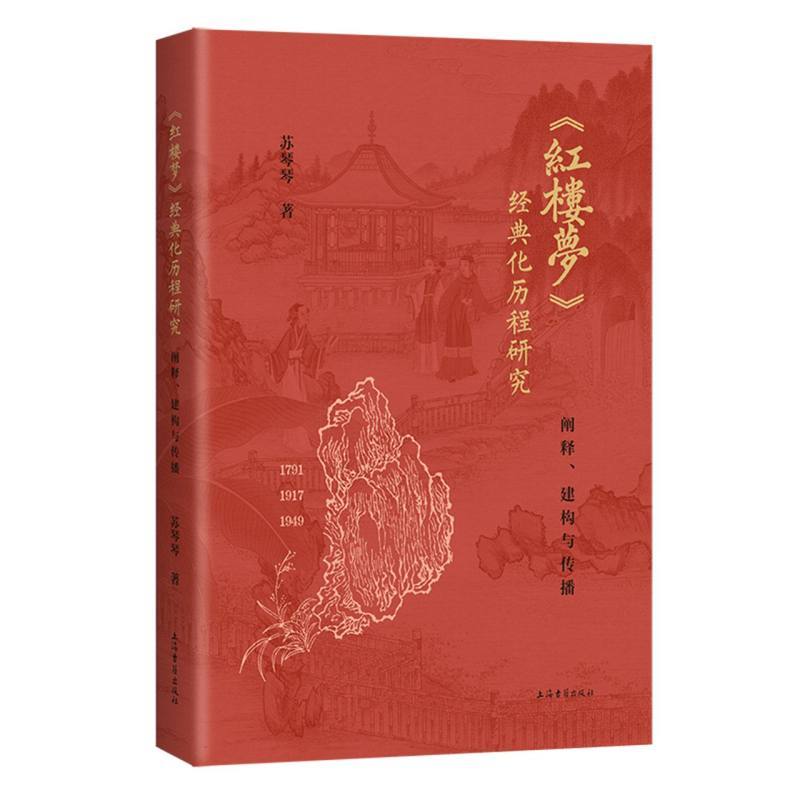 《红楼梦》经典化历程研究—阐释、建构与传播