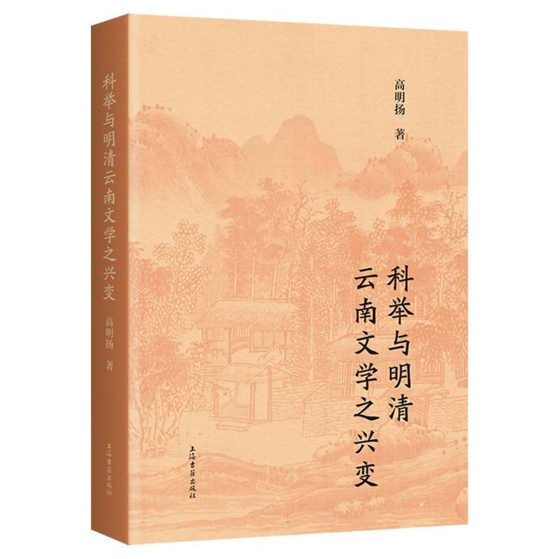 科举与明清云南文学之兴变