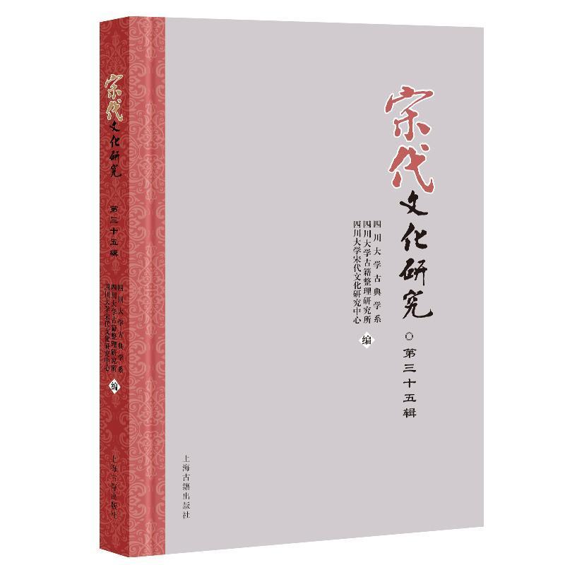 宋代文化研究(第三十五辑)