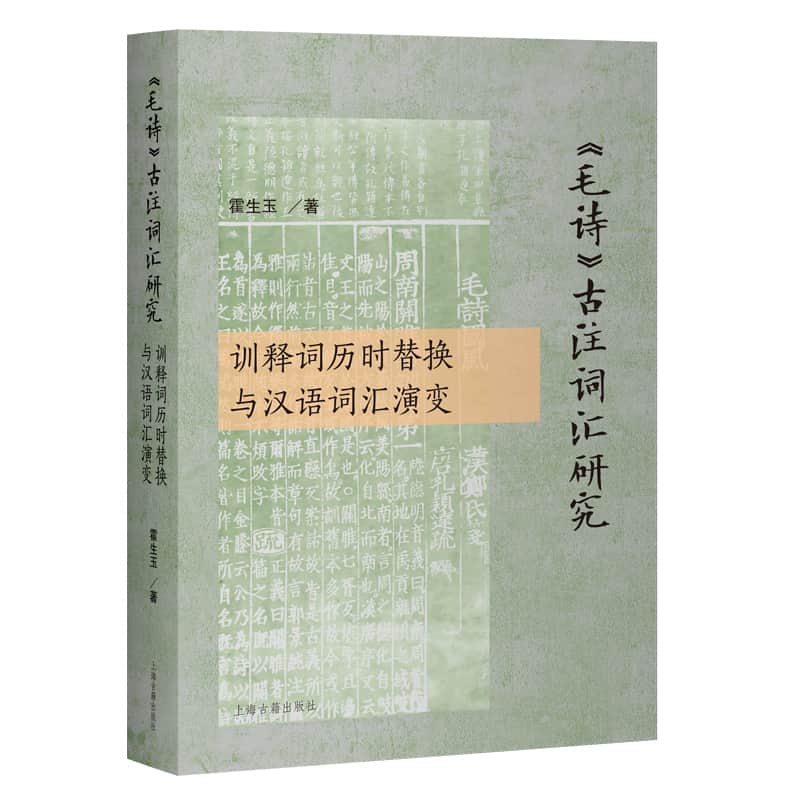 《毛诗》古注词汇研究—训释词历时替换与汉语词汇演变
