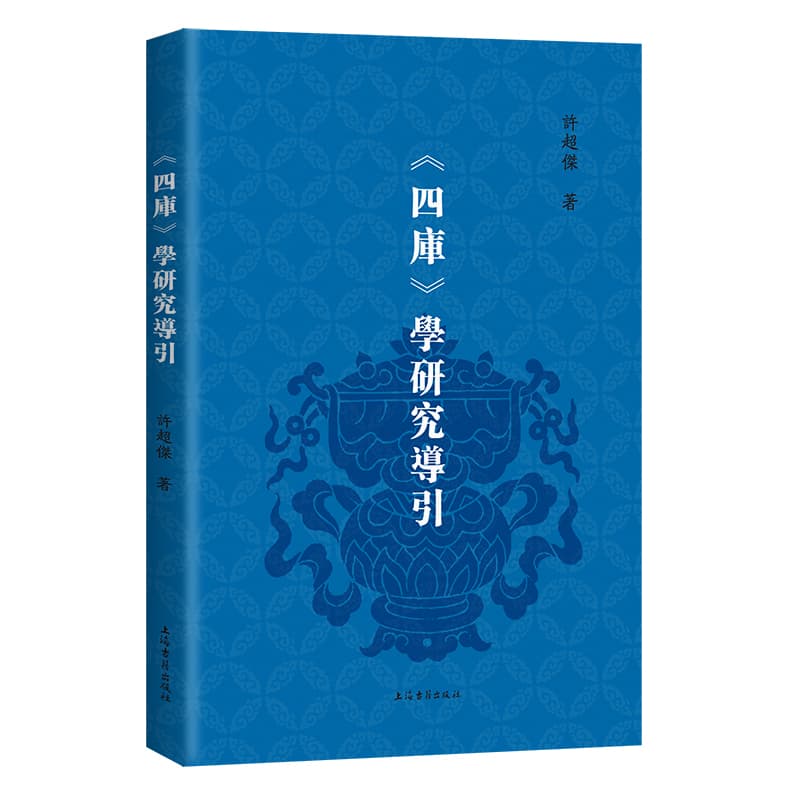 《四库》学研究导引