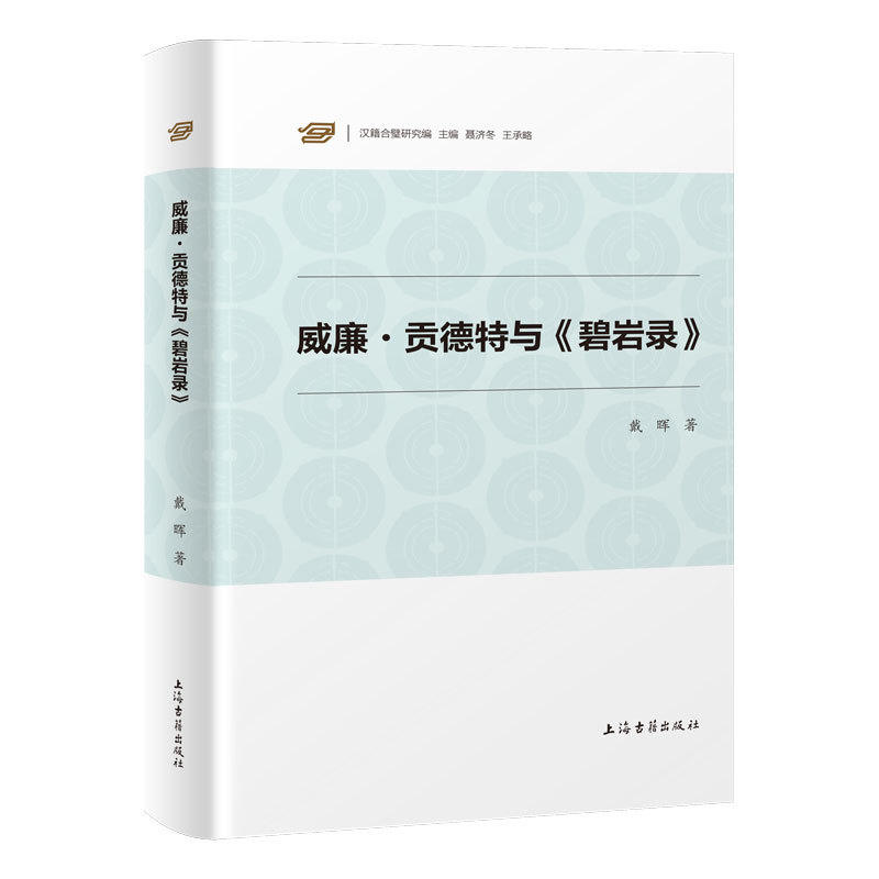 威廉·贡德特与《碧岩录》