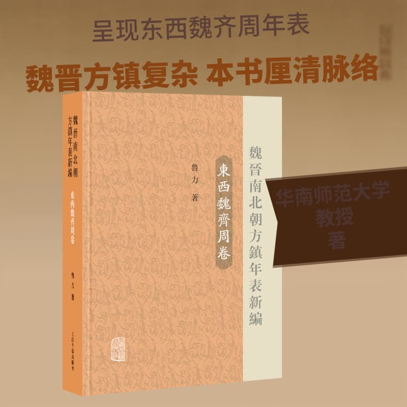 魏晉南北朝方鎮年表新編:東西魏齊周卷