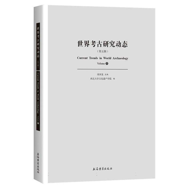 世界考古研究动态(第五辑)(Volume 5)