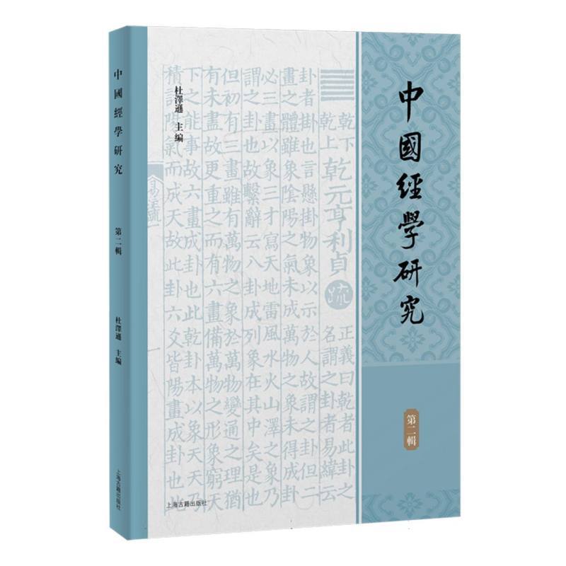 中国经学研究(第二辑)